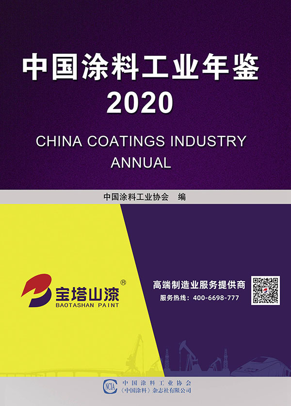 中国涂料工业年鉴2020