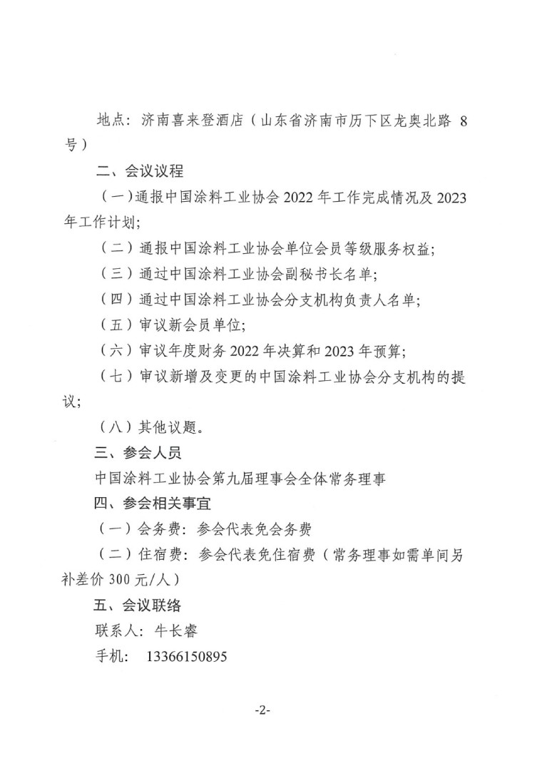 关于召开中国涂料工业协会第九届一次常务理事会的通知-2