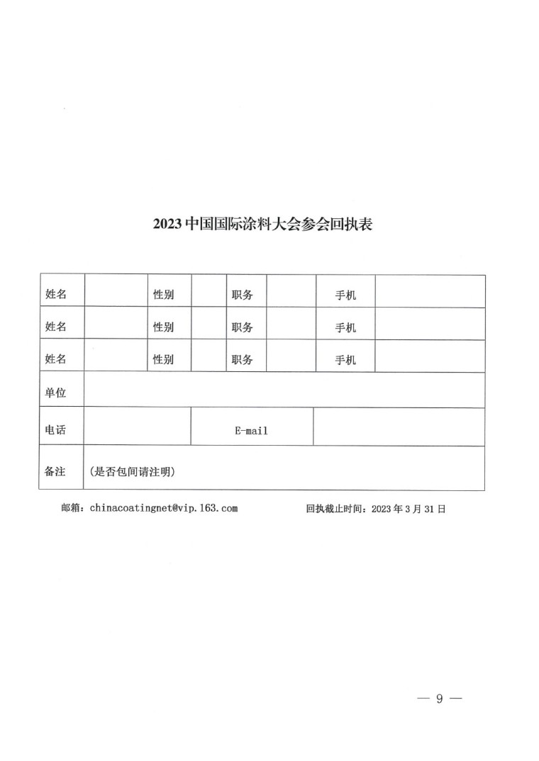 20230324中国国际涂料大会通知(2)-9