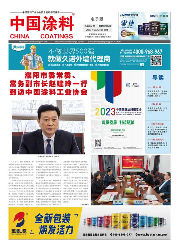 《中国涂料报纸》2023年第03期（总第523期）