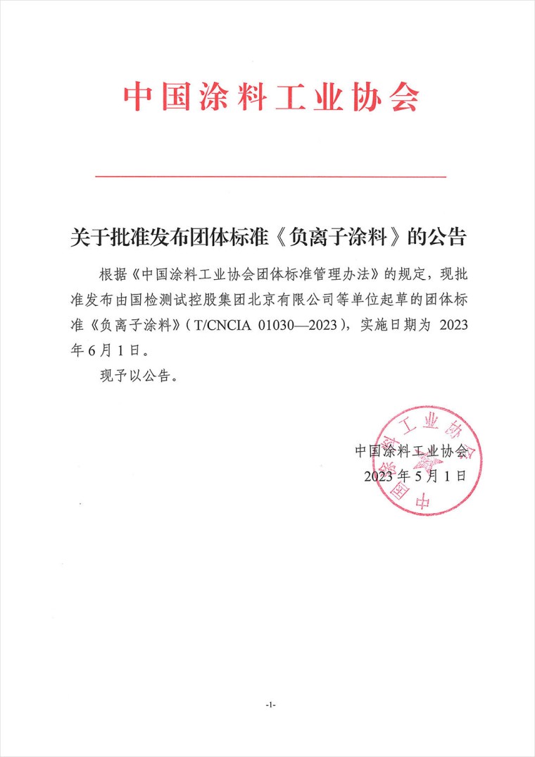 关于批准发布团体标准《负离子涂料》的公告