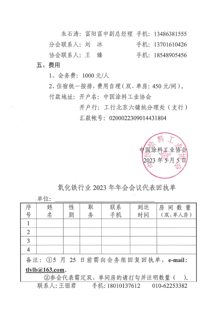 关于召开2023年度中国涂料工业协会氧化铁系颜料分会年会的通知0523-3