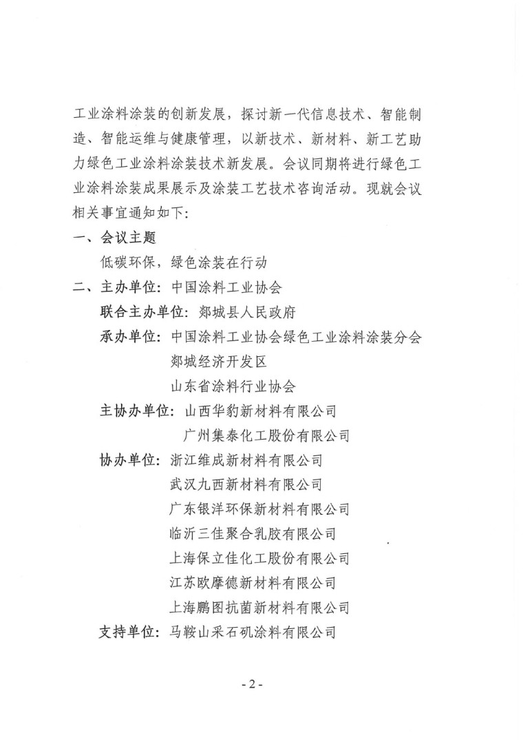 关于召开“2023中国绿色工业涂料涂装交流合作大会”会议通知(3)-2