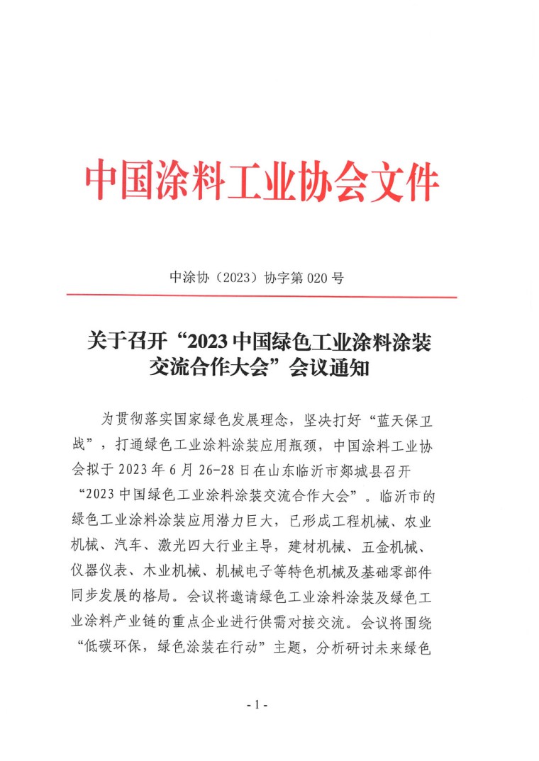 关于召开“2023中国绿色工业涂料涂装交流合作大会”会议通知(3)-1