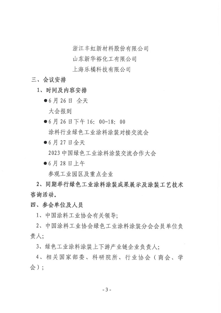 关于召开“2023中国绿色工业涂料涂装交流合作大会”会议通知(3)-3