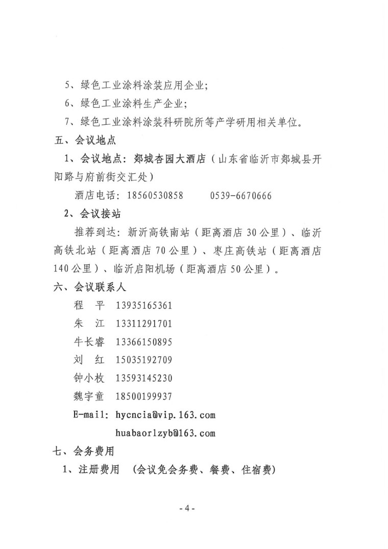 关于召开“2023中国绿色工业涂料涂装交流合作大会”会议通知(3)-4