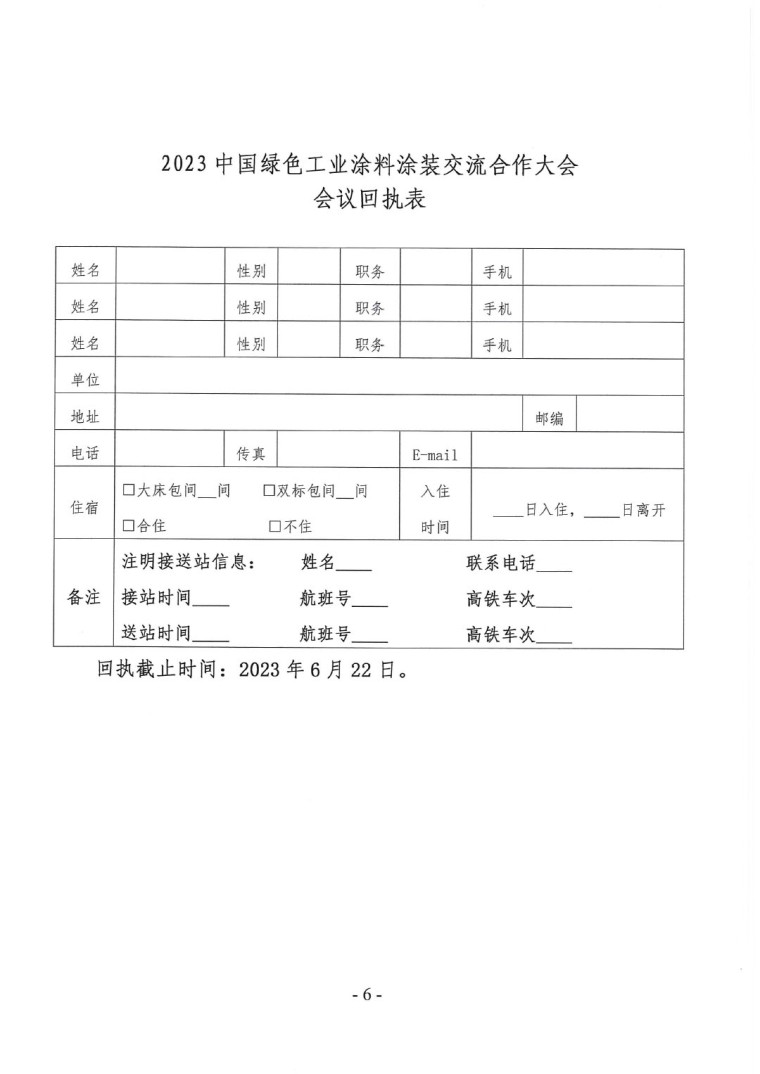 关于召开“2023中国绿色工业涂料涂装交流合作大会”会议通知(3)-6