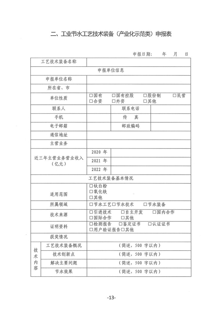 关于转发《工业和信息化部办公厅水利部办公厅关于征集2023年国家工业节水工艺、技术和装备的通知》并落实相关工作的通知0607-13