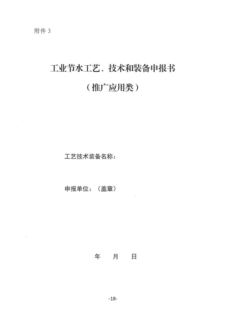 关于转发《工业和信息化部办公厅水利部办公厅关于征集2023年国家工业节水工艺、技术和装备的通知》并落实相关工作的通知0607-18