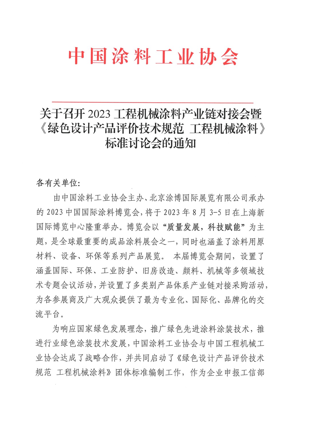 关于召开2023工程机械涂料产业链对接会暨《绿色设计产品评价技术规范 工程机械涂料》标准讨论会的通知-1