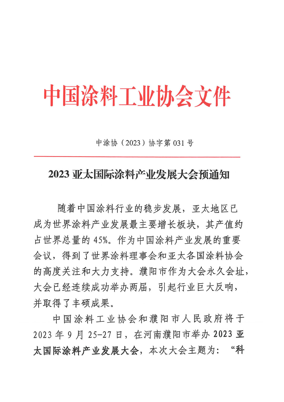 2023亚太国际涂料产业发展大会预通知0713(1)-1