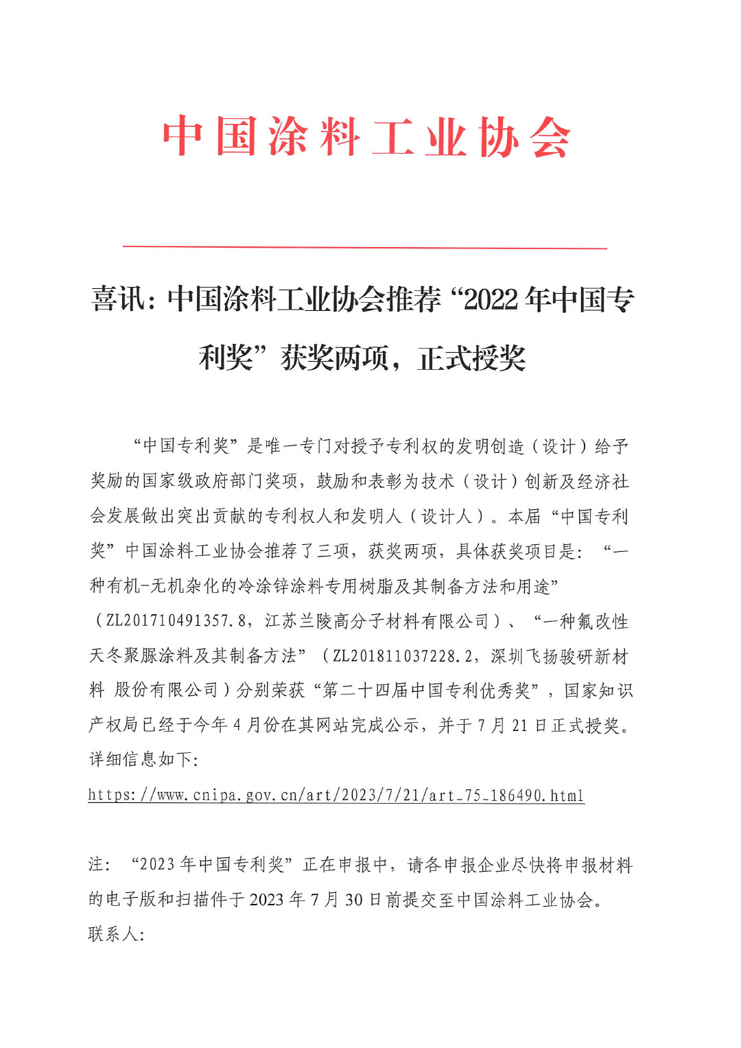 喜讯：中国涂料工业协会推荐“2022年中国专利奖”获奖两项230722-1