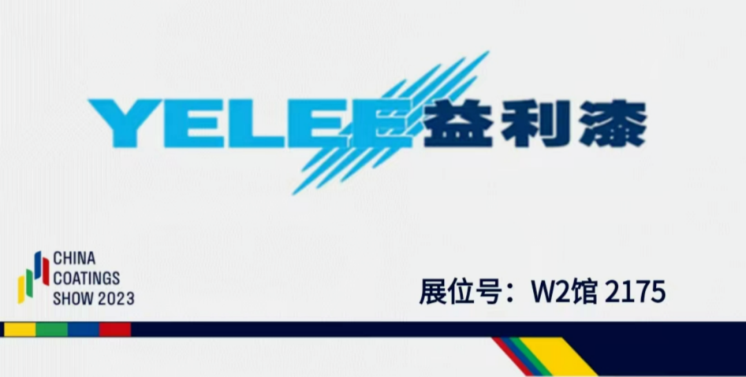 涂料展｜益利漆邀您一起参观2023中国国际涂料博览会162