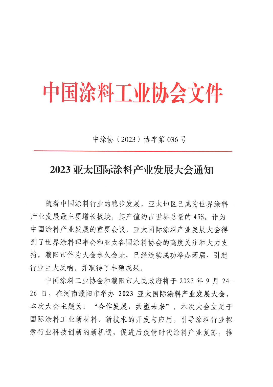 2023亚太会通知-1