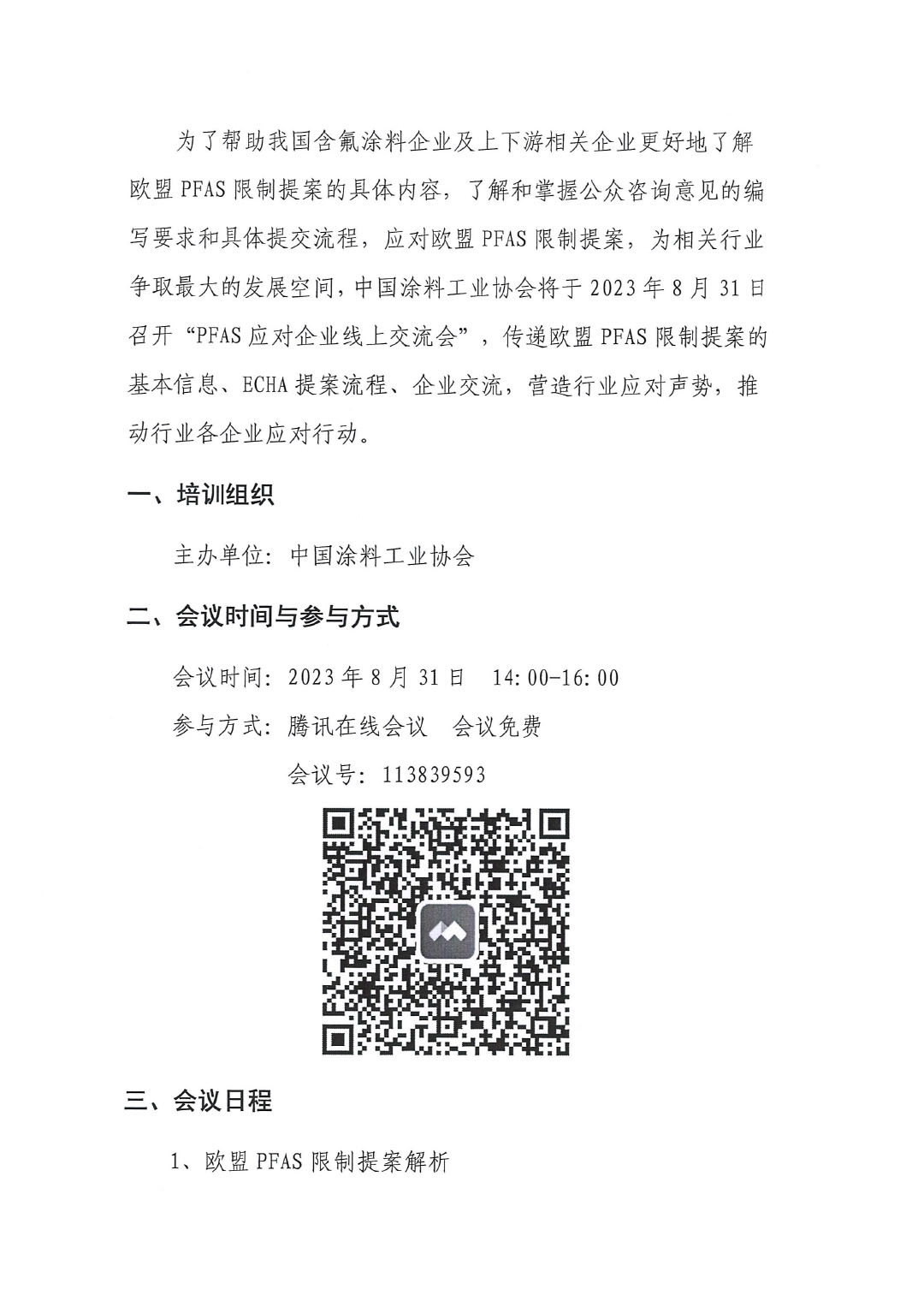 盖章--中国涂料工业协会关于PFAS限制应对线上培训、交流会的通知-2
