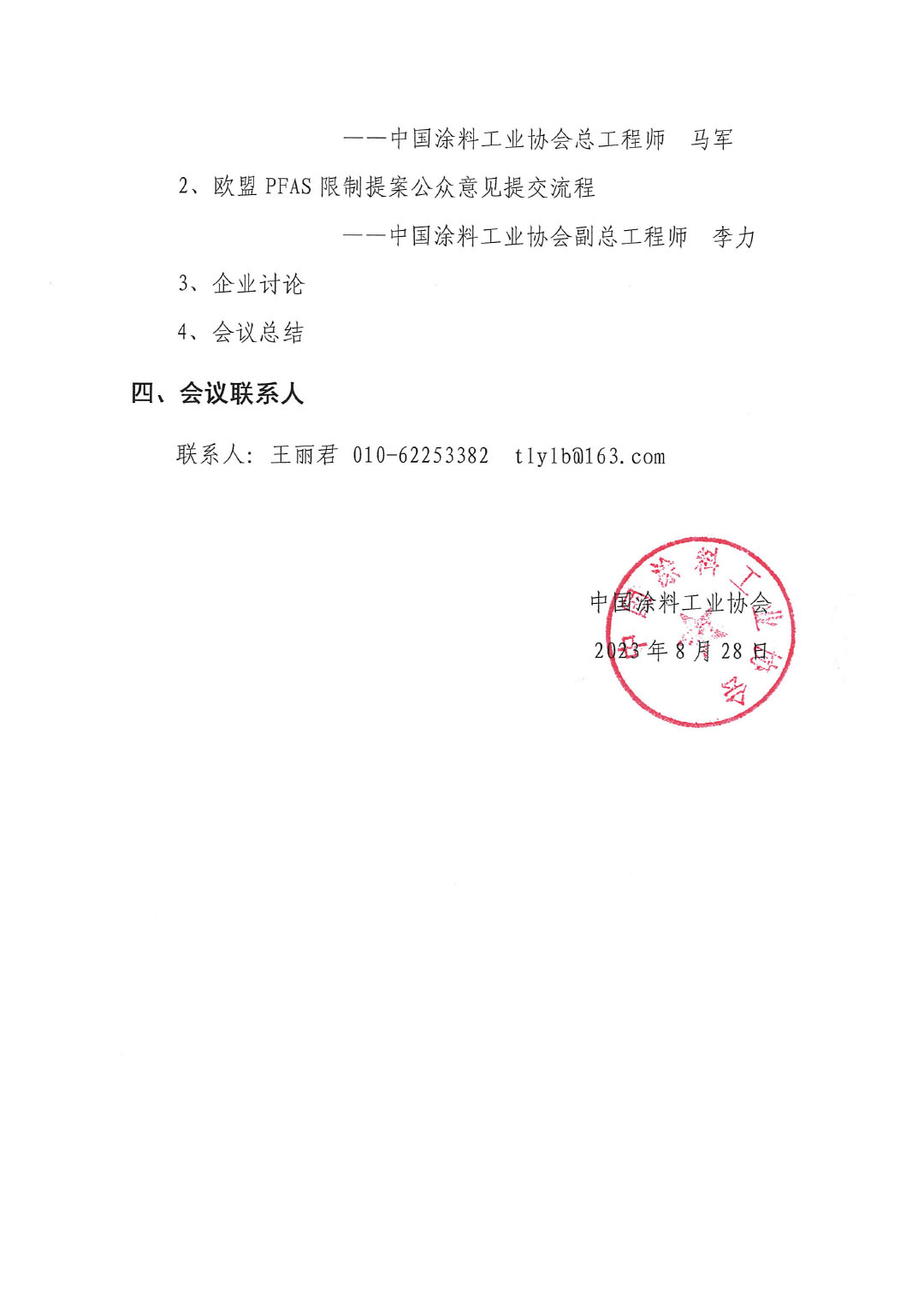 盖章--中国涂料工业协会关于PFAS限制应对线上培训、交流会的通知-3
