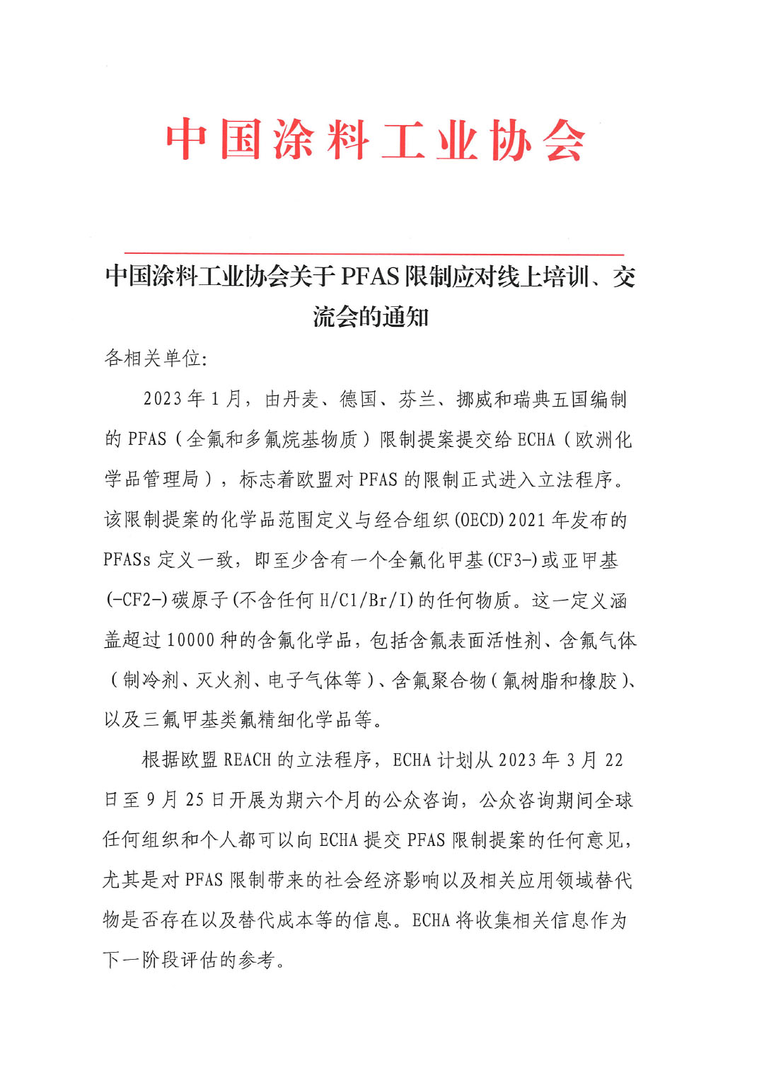 盖章--中国涂料工业协会关于PFAS限制应对线上培训、交流会的通知-1