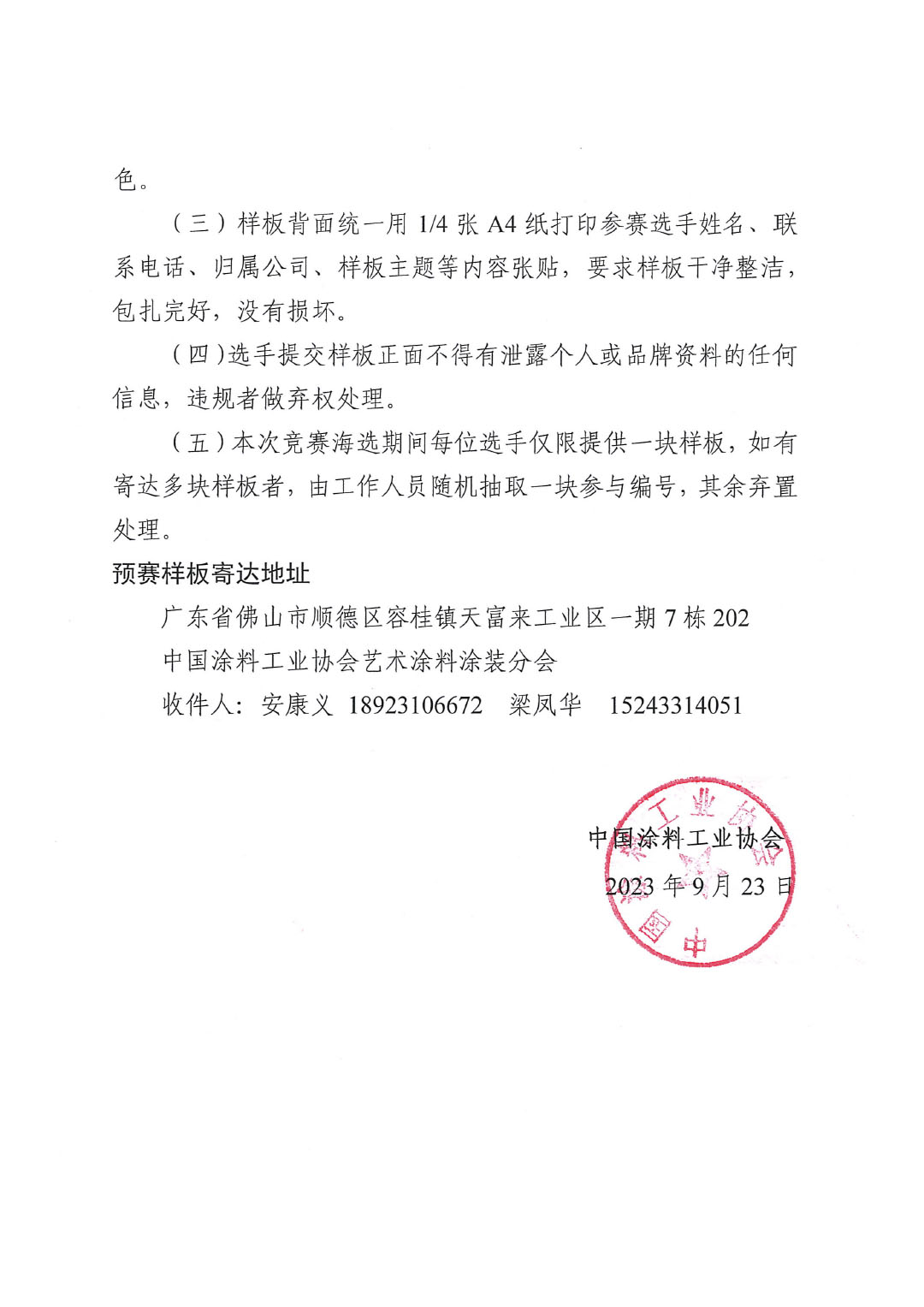 2023年第四届全国艺术涂料技能竞赛预赛暨第十四届全国石油和化工行业职业技能竞赛预赛延期通知-2