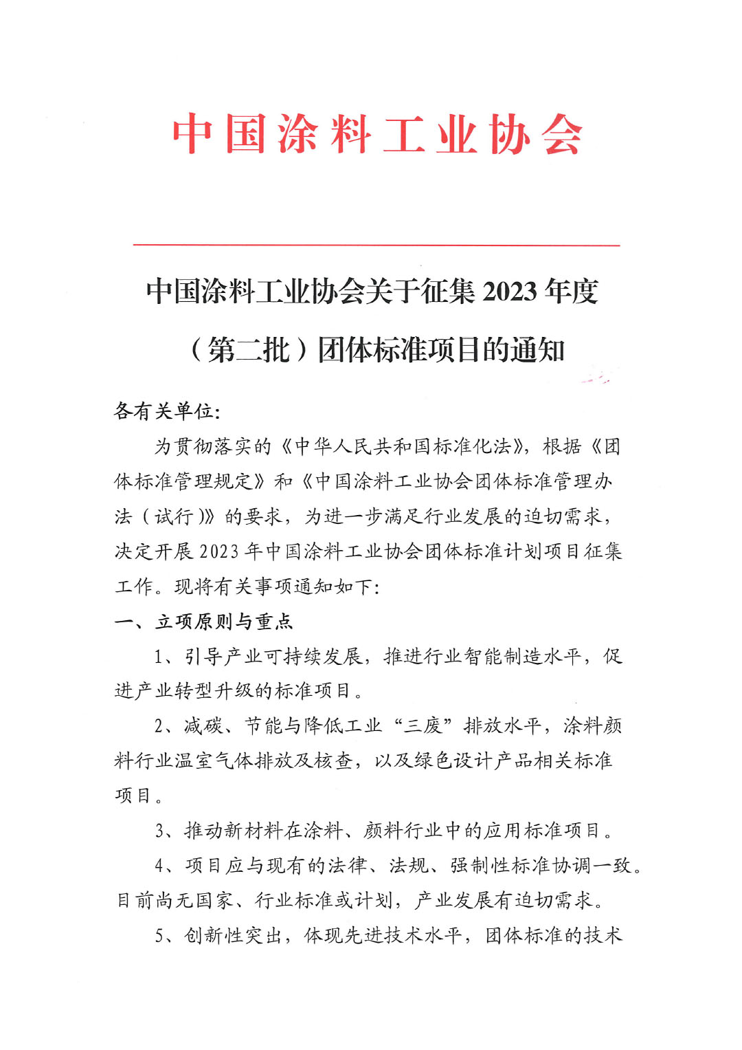 中国涂料工业协会关于征集2023年度（第二批）团体标准项目的通知-1