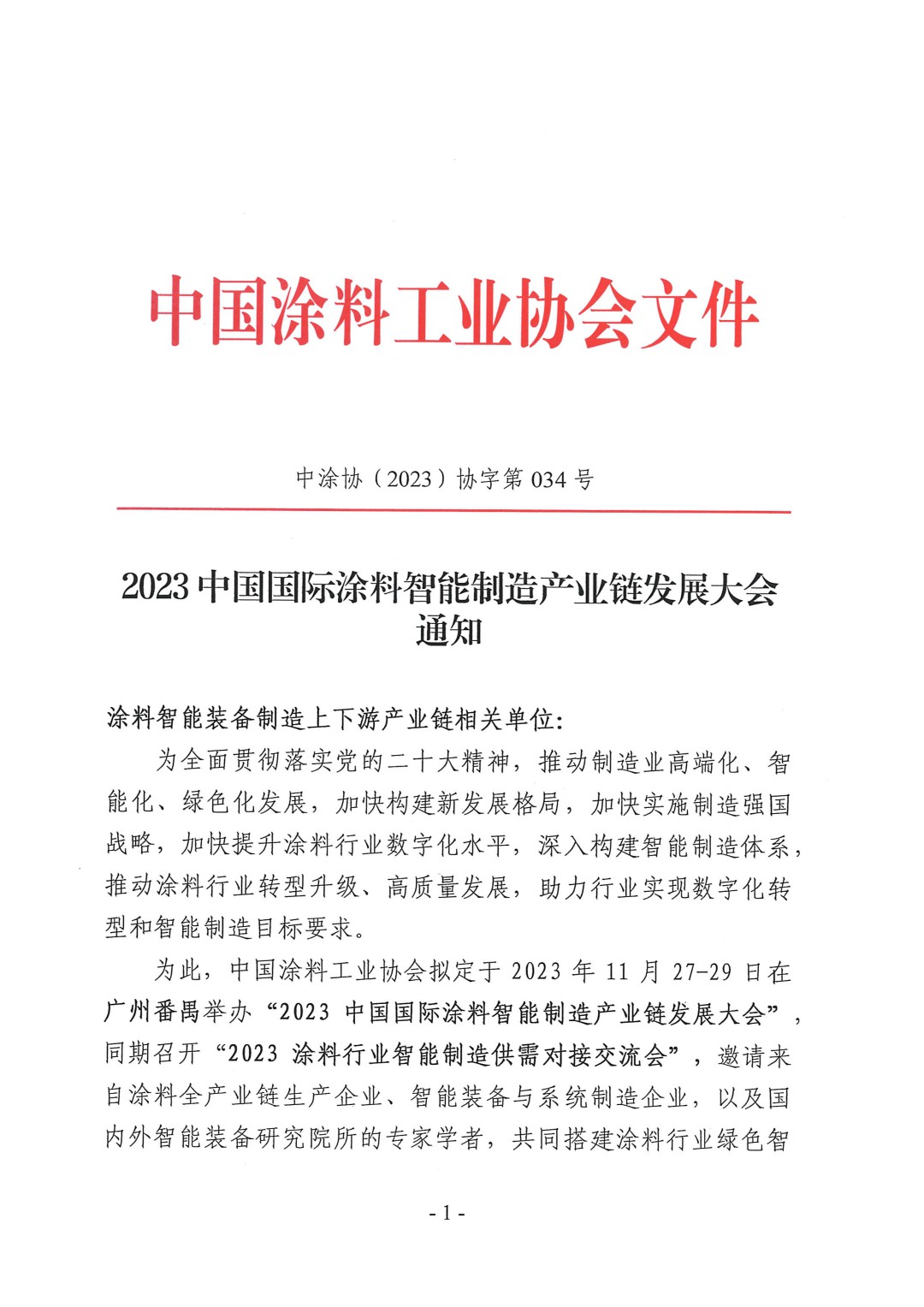 （演讲议题）2023中国国际涂料智能制造产业链发展大会通知（第三轮）-1