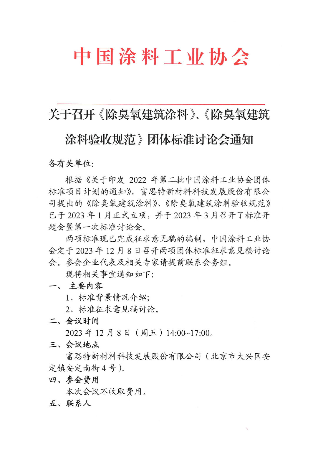关于召开《除臭氧建筑涂料》、《除臭氧建筑涂料验收规范》团体标准讨论会通知-1