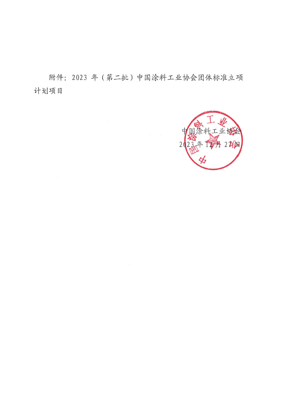 关于对2023年（第二批）中国涂料工业协会团体标准立项计划项目的公示-2