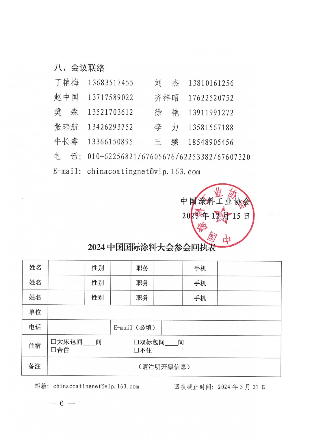 （发文版）2024中国国际涂料大会通知（第一轮)1227-6