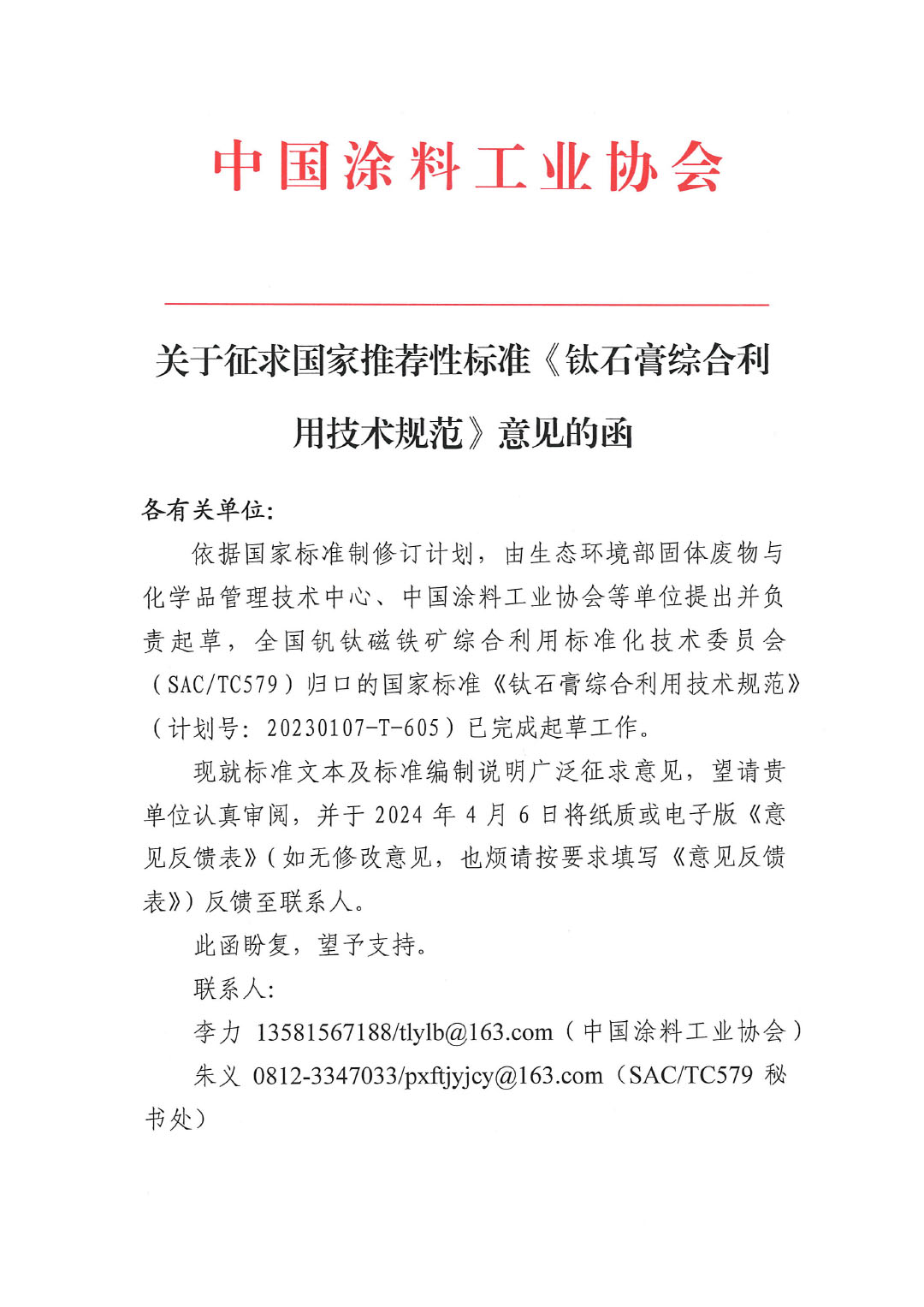 关于征求国家推荐性标准《钛石膏综合利用技术规范》意见的函-1