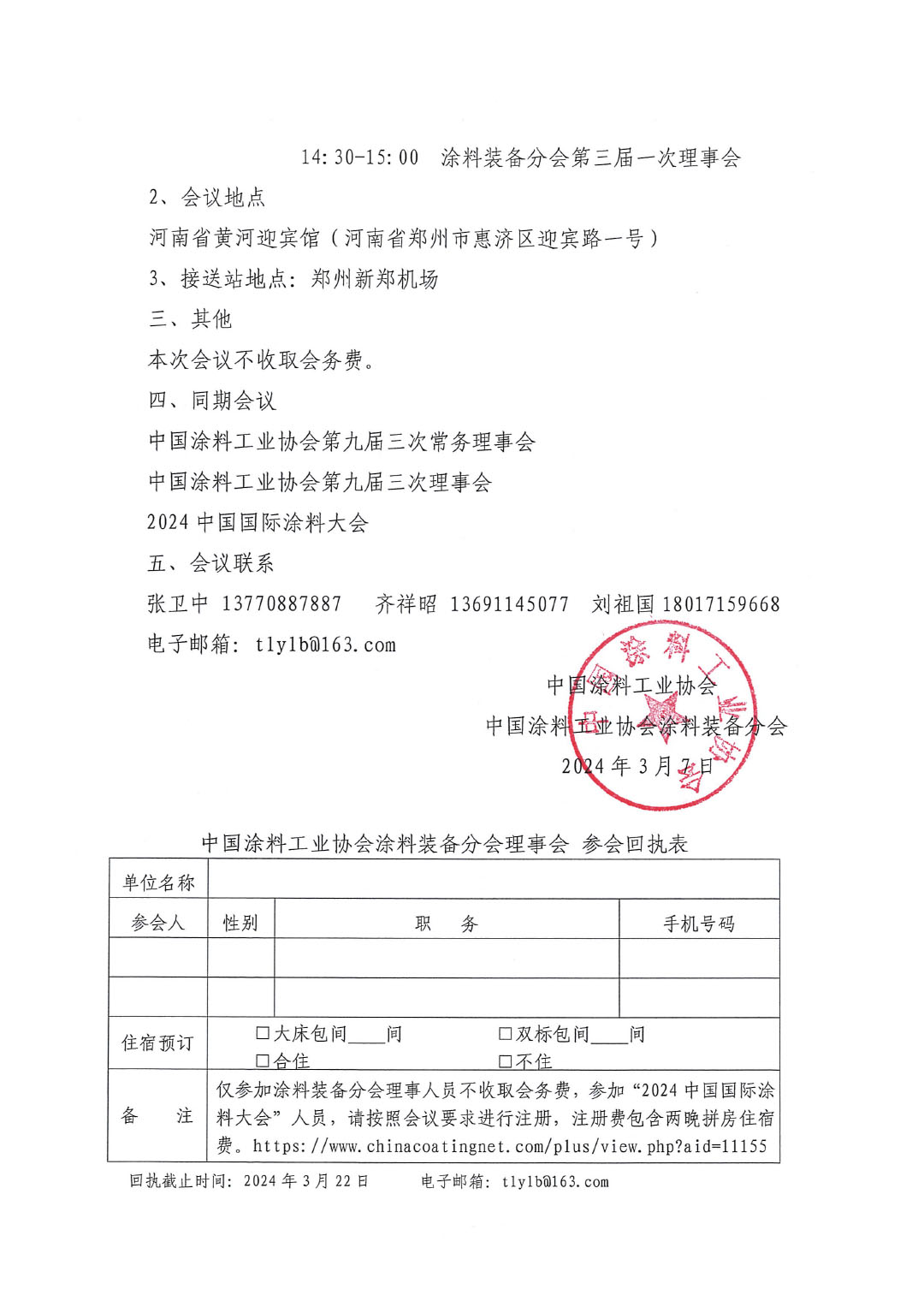 关于召开中国涂料工业协会涂料装备分会理事会的通知-2