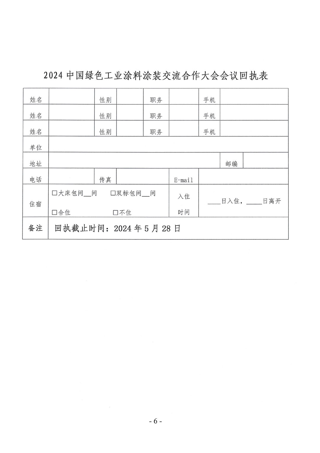 关于召开2024中国绿色工业涂料涂装交流合作大会的通知-6