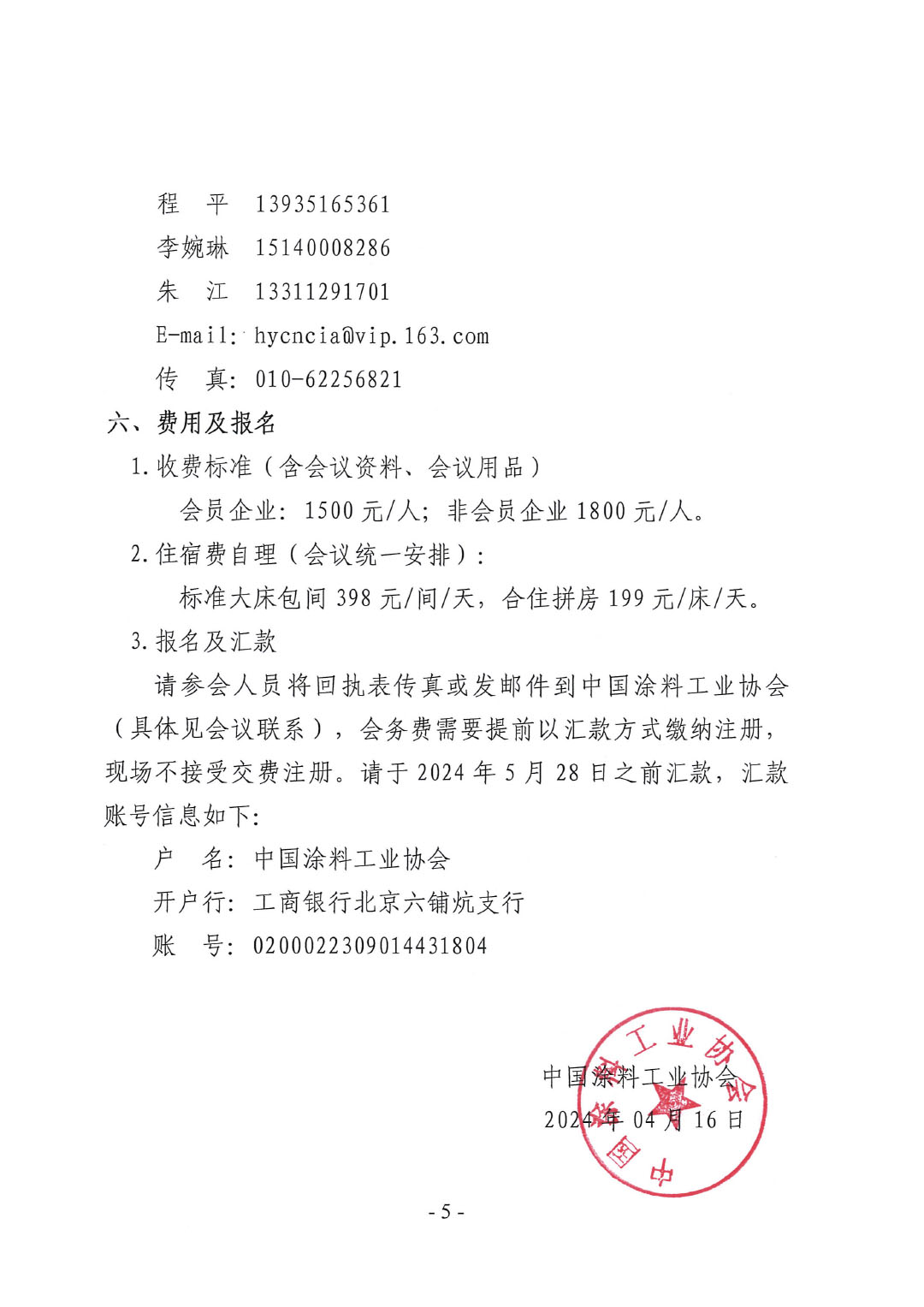 关于召开2024中国绿色工业涂料涂装交流合作大会的通知-5