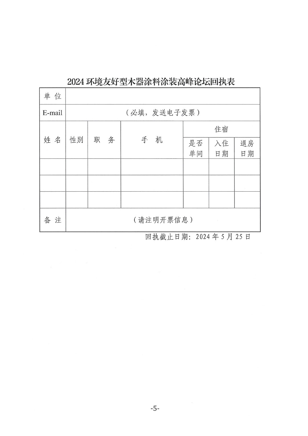 通知-2024环境友好型木器涂料涂装高峰论坛（第一轮）-5