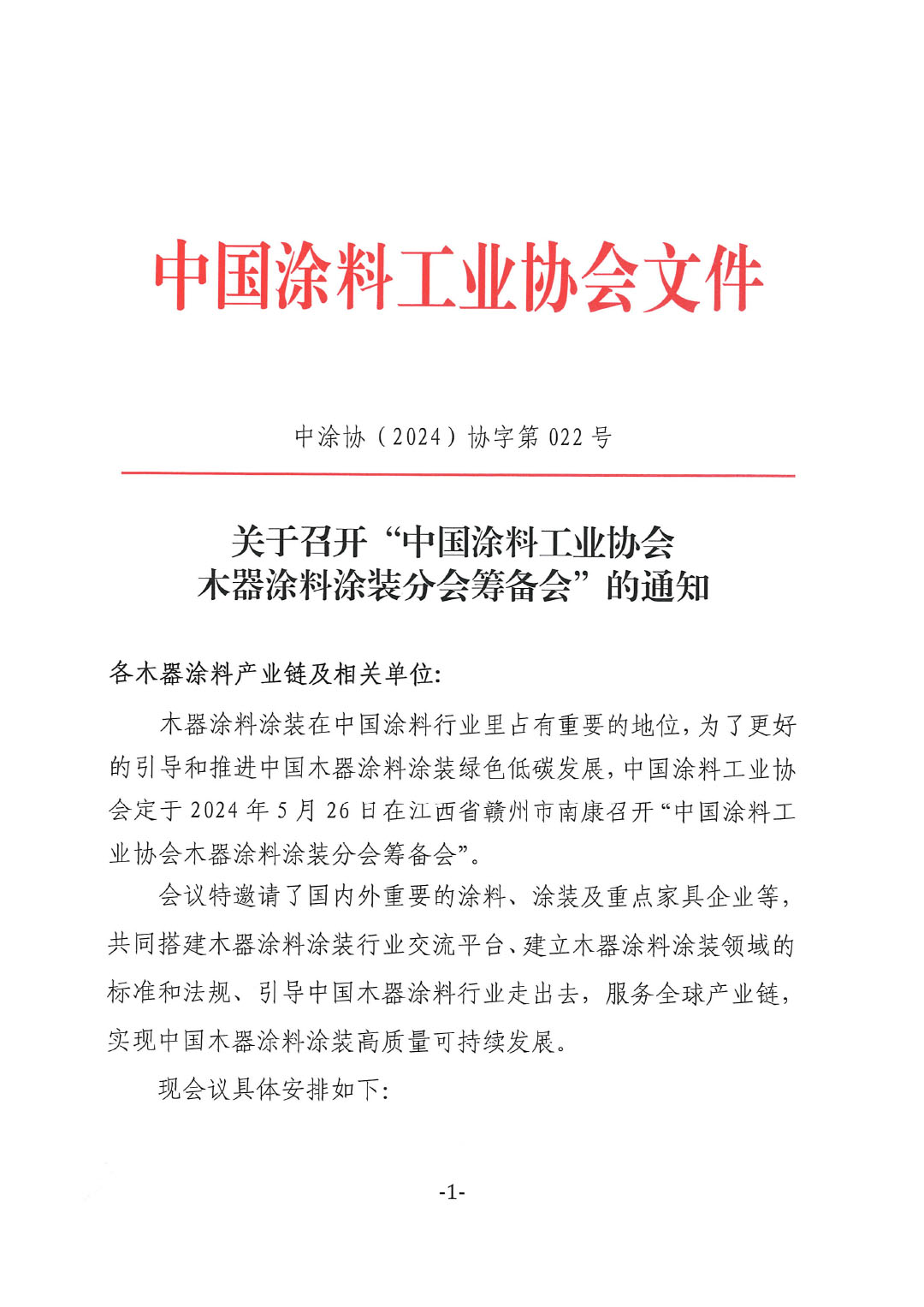 关于召开“中国涂料工业协会木器涂料涂装分会筹备会”的通知-1