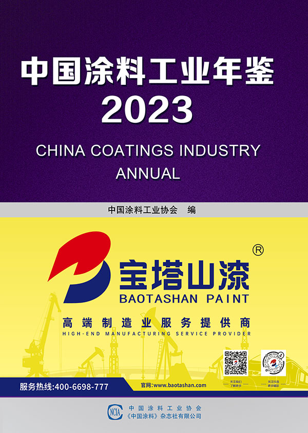 中国涂料工业年鉴2023