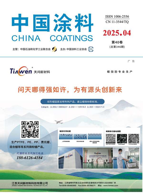 《中国涂料》2025年第4期