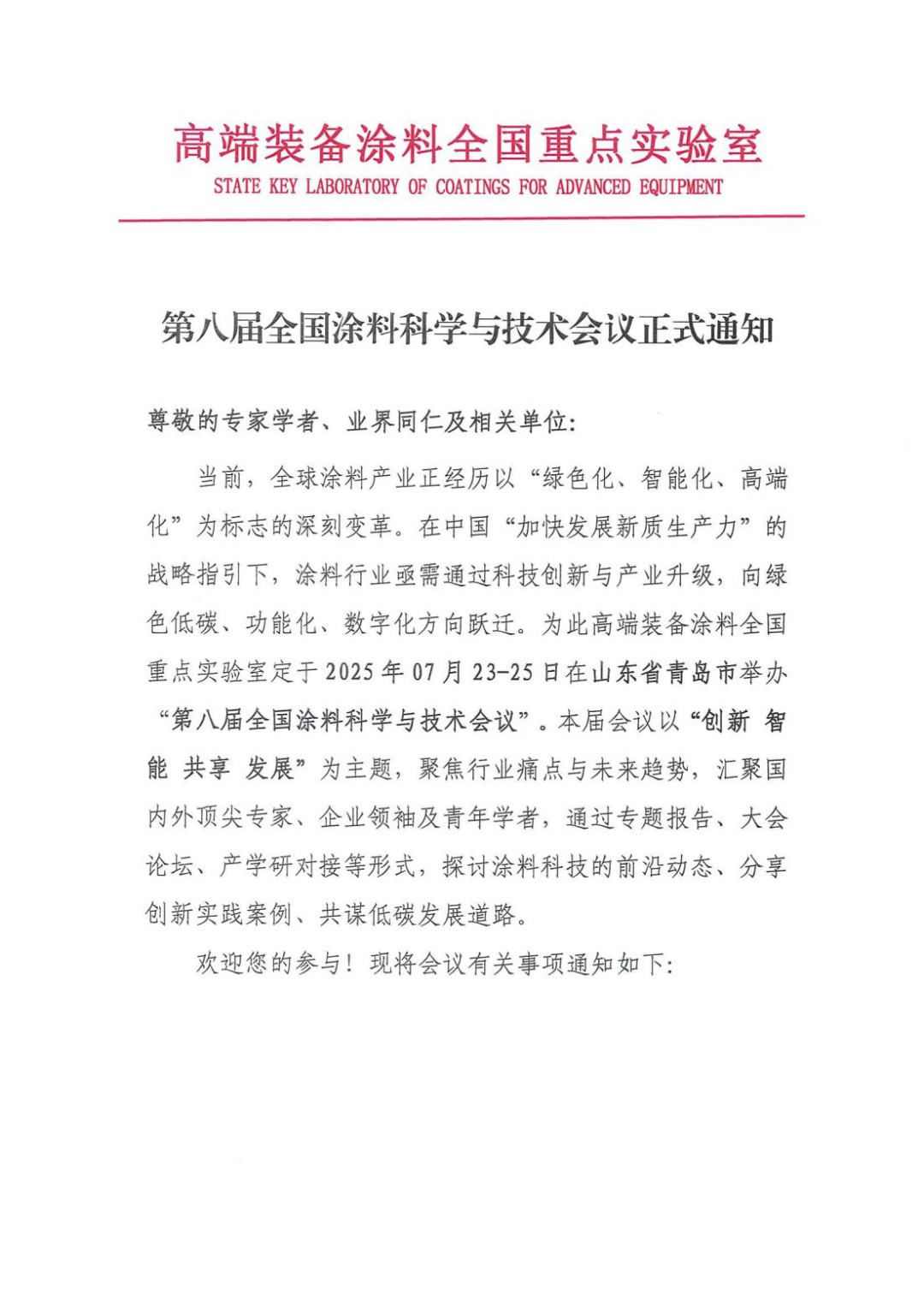 第八届全国涂料科学与技术会议正式通知_00