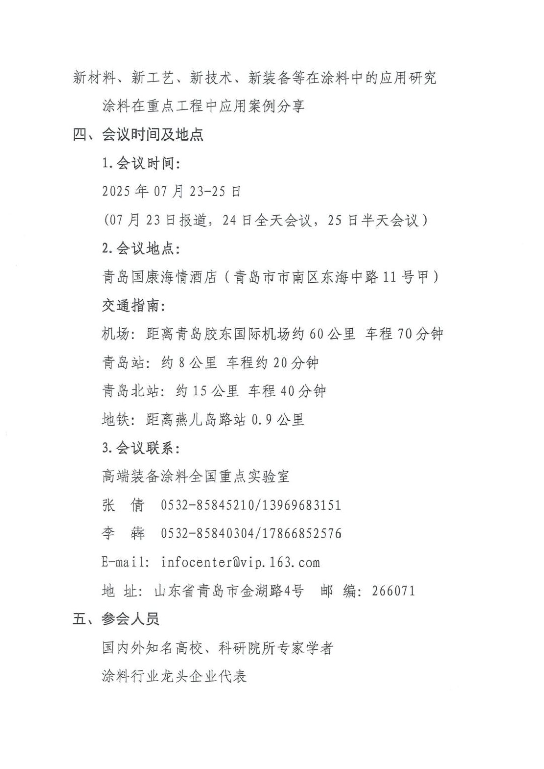 第八届全国涂料科学与技术会议正式通知_05