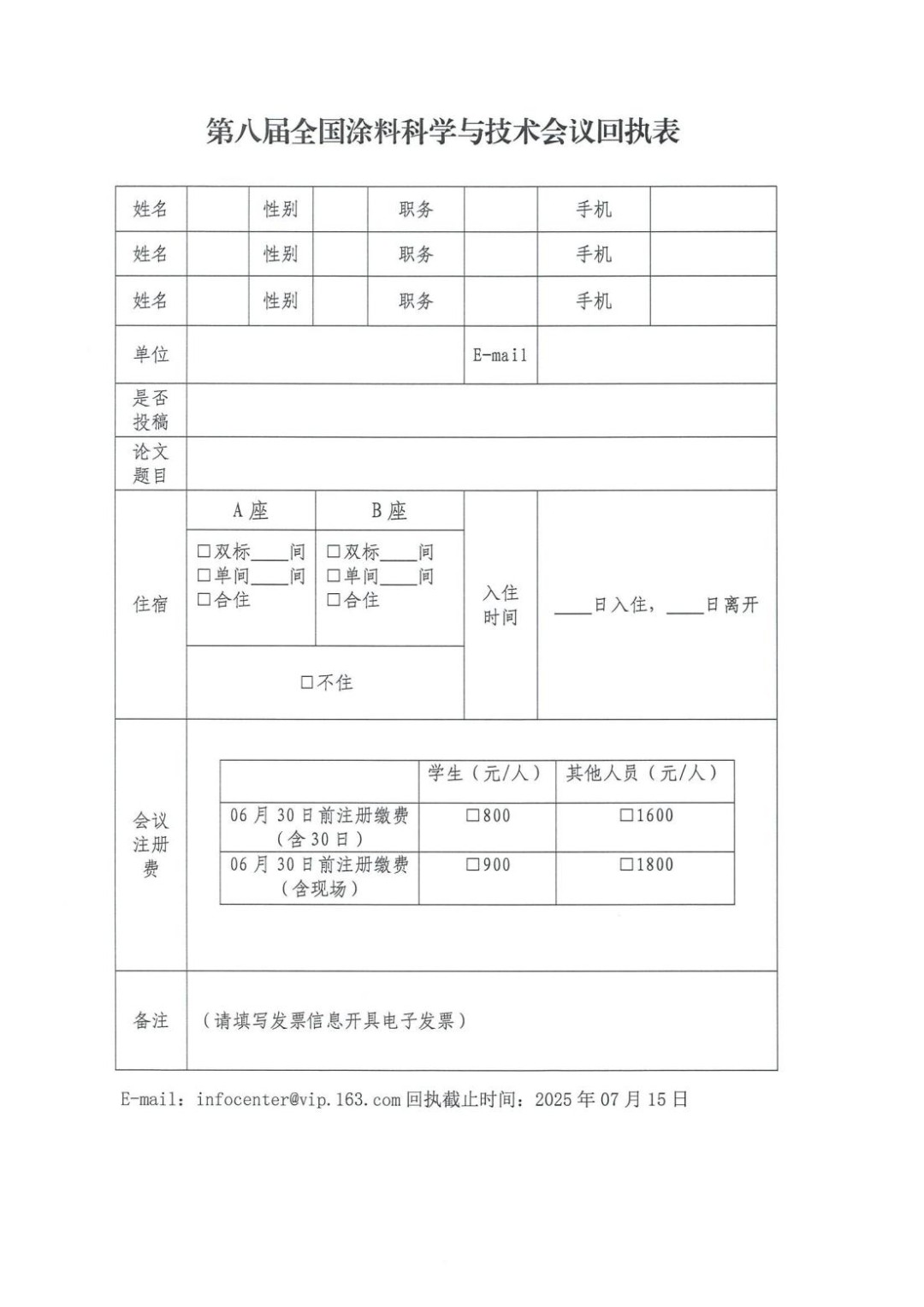 第八届全国涂料科学与技术会议正式通知_07