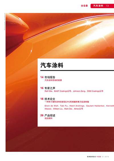 《欧洲涂料杂志中文版》（电子刊）2019第10期