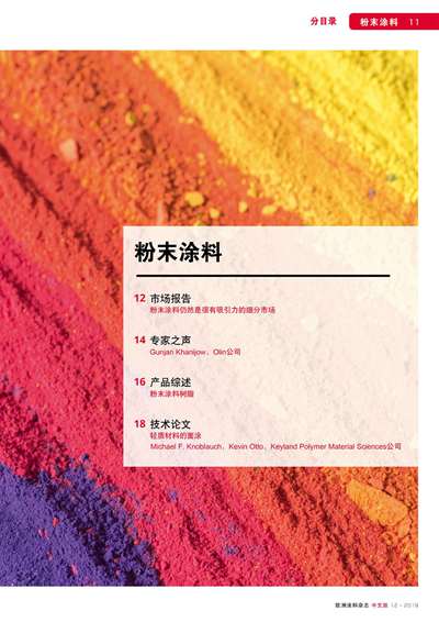 《欧洲涂料杂志中文版》（电子刊）2019第12期