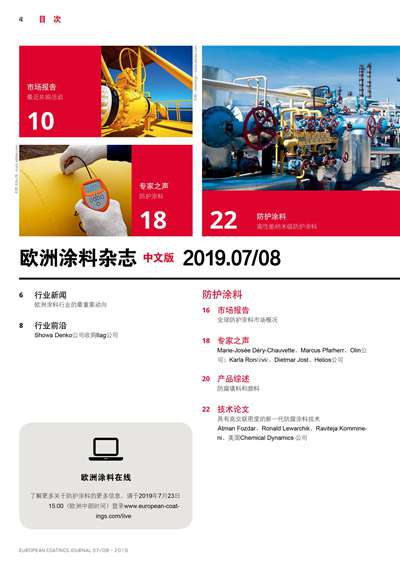 《欧洲涂料杂志中文版》（电子刊）2019第7-8期