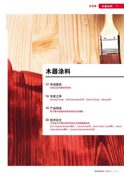 《欧洲涂料杂志中文版》（电子刊）2019第9期