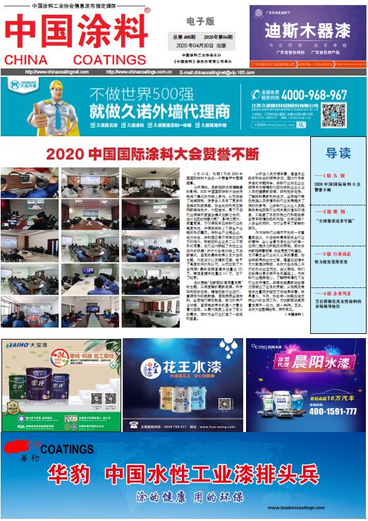 中国涂料报纸 2020年第04期