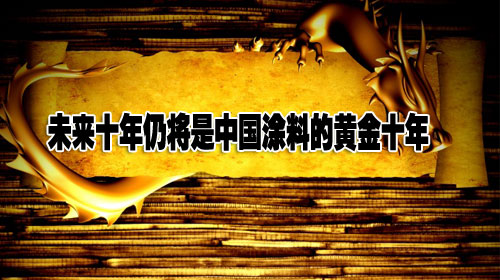 未来十年仍将是中国涂料的黄金十年