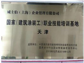威士伯荣获“国家(建筑涂装工)职业技能培训基地”称号