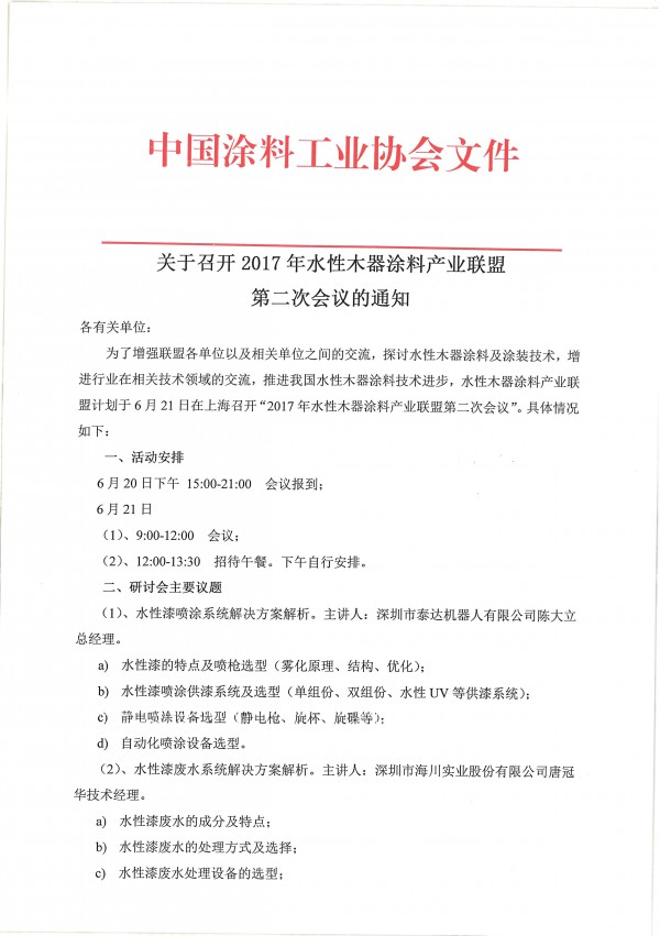 关于召开2017年水性木器涂料产业联盟第二次会议的通知-1