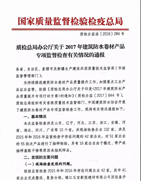 2017防水卷材专项督查结果：10家企业有问题！5批次产品不合格！